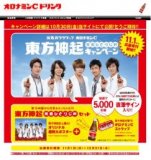 オロナミンC｜元気ハツラツぅ？ 東方神起 元気ひとりじめキャンペーン｜大塚製薬