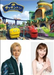 「チャギントン」DVD発売記念イベント