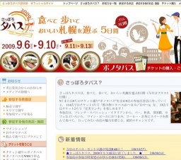 さっぽろタパス2009