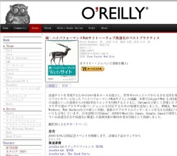 オライリー「続・ハイパフォーマンスWebサイト」発売