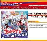 ウルトラマンカーニバルタウン2010 in コンベックス岡山