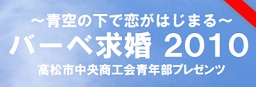 青空の下で恋がはじまる!バーべ求婚2010