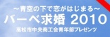 青空の下で恋がはじまる！バーべ求婚2010