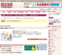 北海道コスメフェア