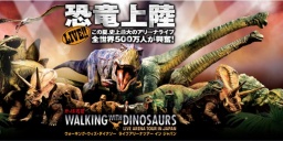 『ウォーキング・ウィズ・ダイナソー ライブアリーナツアー イン ジャパン 』大阪公演