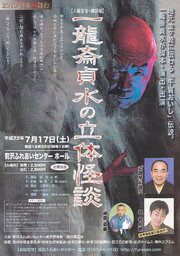 一龍斎貞水の立体怪談