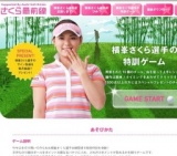 さくら最前線 横峯さくら選手の特訓ゲーム