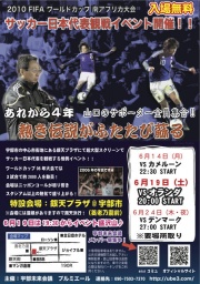 FIFAワールドカップ2010　みんなで日本を応援しよう！宇部市でパブリックビュー開催