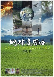 つたえる♪:地球交響曲「第七番」上映会のご案内