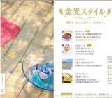 「金麦スタイル」毎日を、もっと楽しく、心地よく。