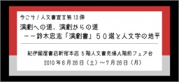 紀伊國屋書店新宿本店5Fブックフェア 今こそ!人文書宣言第13弾 演劇への道、演劇からの...
