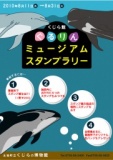 くじら館　ぐるりんミュージアムスタンプラリー