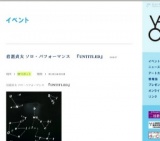 岩渕貞太 ソロ・パフォーマンス 『UNTITLED』