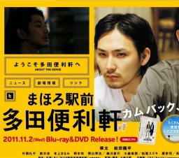まほろ駅前多田便利軒 公開