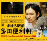 まほろ駅前多田便利軒 公開