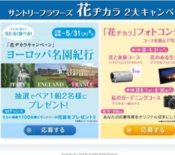 サントリーフラワーズ「花ヂカラキャンペーン」 クイズに答えて当たる！選べる！ヨーロッパ名園...