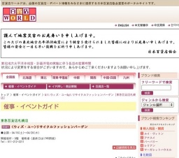 <ウィズ・ユー>リサイクルファッションバーゲン