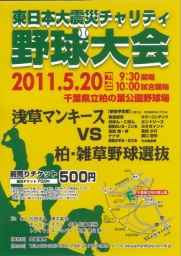 東日本大震災チャリティー 野球大会
