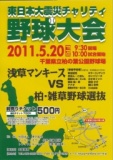 東日本大震災チャリティー　野球大会