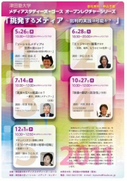 真実を伝える報道とは？ ～震災、原発とメディア～(仮題)