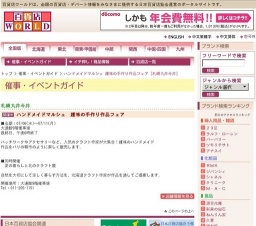 ハンドメイドマルシェ 趣味の手作り作品フェア