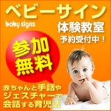 ベビーサイン体験教室 参加者募集中