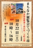 常総市まちなか展覧会関連企画　まちなか展覧会てづくり市