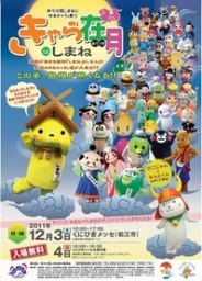 『「きゃら在月（ありづき）」inしまね』