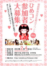 恋愛成就のまち姫路 『ひめコン』