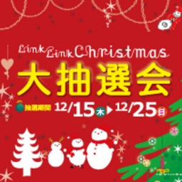 Link Link Christmas 大抽選会