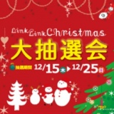 Link Link Christmas 大抽選会