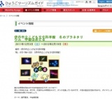 伊丹市立こども文化科学館 冬のプラネタリウム 宇宙はおどる