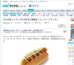 モスのホットドッグに5年ぶり新商品「シーフードドッグ」発売