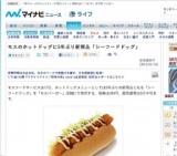 モスのホットドッグに5年ぶり新商品「シーフードドッグ」発売