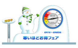 寒いほどお得フェア2014