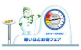 寒いほどお得フェア2014