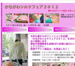 かながわシルクフェア２０１２