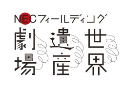 第十八回世界遺産劇場-醍醐寺-