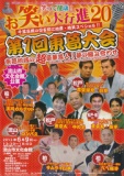 笑って健康！お笑い大行進20
