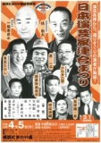日本演芸家連合まつり