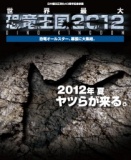 日中国交正常化40周年記念事業　「世界最大恐竜王国2012 ―恐竜オールスター、幕張に大集結。―」