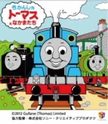 きかんしゃトーマスキャラクターショー「トーマスと展覧会の絵」