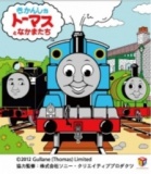 きかんしゃトーマスキャラクターショー「トーマスと展覧会の絵」