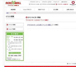 アクロスモールＧＷイベント情報！