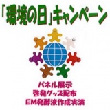 「環境の日」キャンペーン
