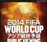 ラ チッタデッラ【川崎】～ 2014FIFAワールドカップアジア最終予選 パブリックビューイング