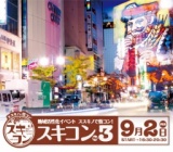 ススキノで街コン！スキコンvol.3