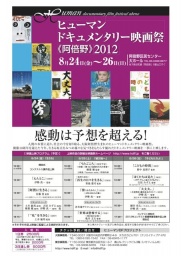 ヒューマンドキュメンタリー映画祭《阿倍野》2012 開催！｜ヒューマンドキュメンタリー映画祭《...