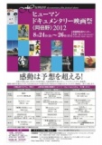 ヒューマンドキュメンタリー映画祭《阿倍野》2012 開催！｜ヒューマンドキュメンタリー映画祭《...