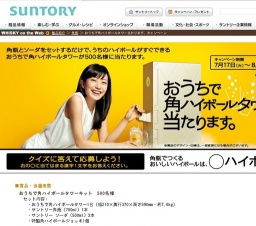 おうちで角ハイボールタワー当たります。キャンペーン